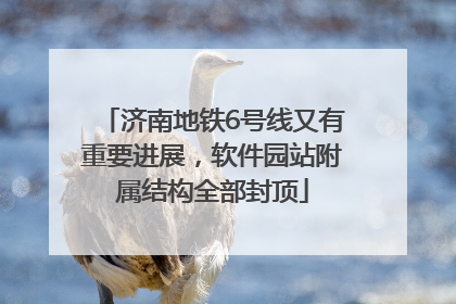 济南地铁6号线又有重要进展，软件园站附属结构全部封顶
