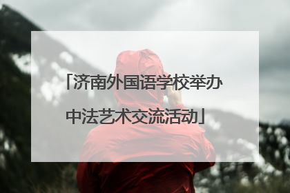 济南外国语学校举办中法艺术交流活动