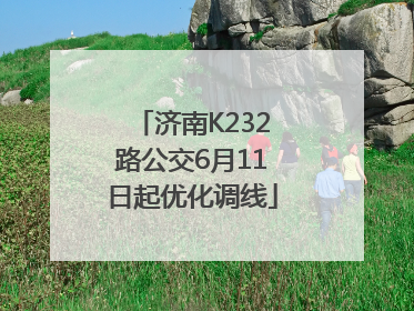 济南K232路公交6月11日起优化调线