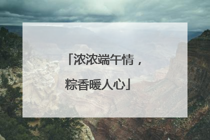 浓浓端午情，粽香暖人心
