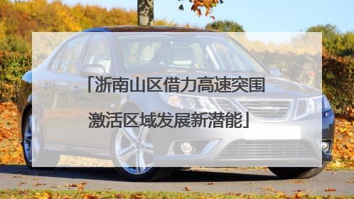 浙南山区借力高速突围 激活区域发展新潜能