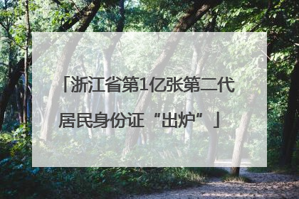 浙江省第1亿张第二代居民身份证“出炉”