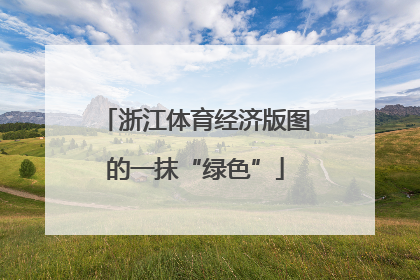 浙江体育经济版图的一抹“绿色”
