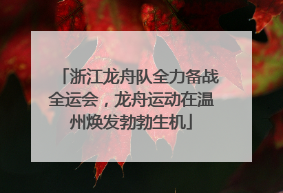 浙江龙舟队全力备战全运会，龙舟运动在温州焕发勃勃生机