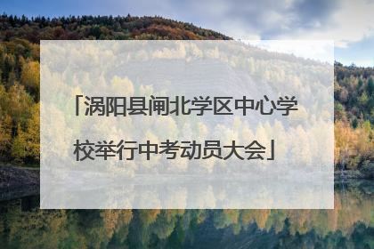 涡阳县闸北学区中心学校举行中考动员大会