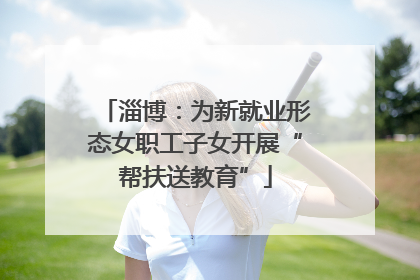 淄博：为新就业形态女职工子女开展“帮扶送教育”