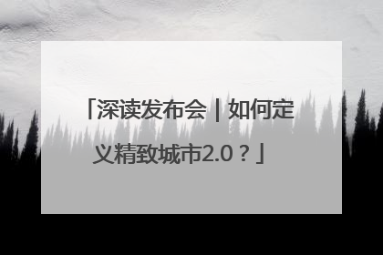 深读发布会｜如何定义精致城市2.0？