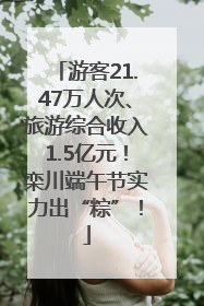 游客21.47万人次、旅游综合收入1.5亿元！栾川端午节实力出“粽”！