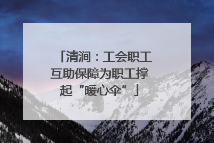 清涧：工会职工互助保障为职工撑起“暖心伞”