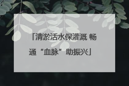清淤活水保灌溉 畅通“血脉”助振兴
