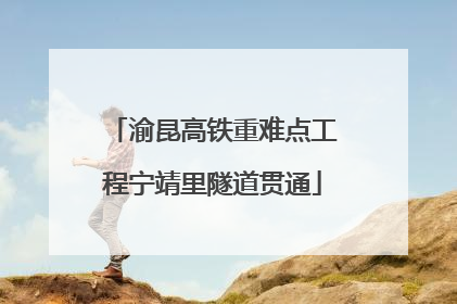 渝昆高铁重难点工程宁靖里隧道贯通