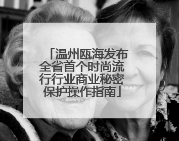 温州瓯海发布全省首个时尚流行行业商业秘密保护操作指南