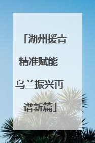 湖州援青精准赋能 乌兰振兴再谱新篇