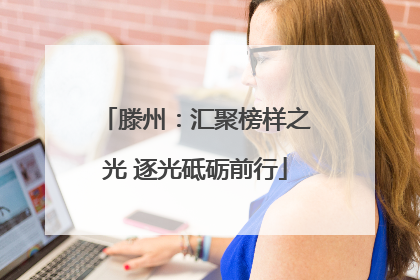 滕州：汇聚榜样之光 逐光砥砺前行