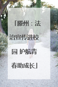 滕州：法治宣传进校园 护航青春助成长
