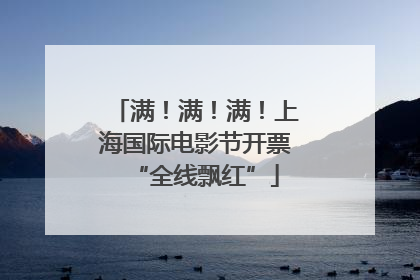 满！满！满！上海国际电影节开票“全线飘红”