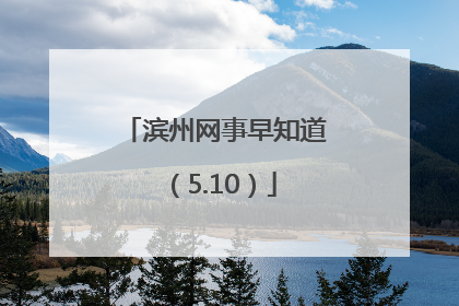 滨州网事早知道（5.10）