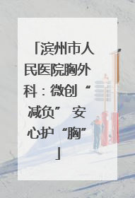 滨州市人民医院胸外科：微创“减负” 安心护“胸”