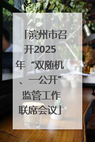 滨州市召开2025年“双随机、一公开” 监管工作联席会议