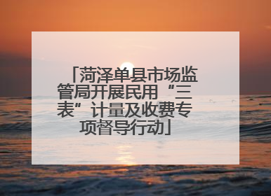 菏泽单县市场监管局开展民用“三表”计量及收费专项督导行动
