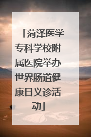 菏泽医学专科学校附属医院举办世界肠道健康日义诊活动