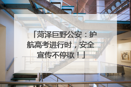菏泽巨野公安：护航高考进行时，安全宣传不停歇！