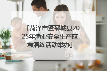 菏泽市暨郓城县2025年渔业安全生产应急演练活动举办