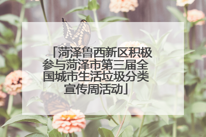 菏泽鲁西新区积极参与菏泽市第三届全国城市生活垃圾分类宣传周活动