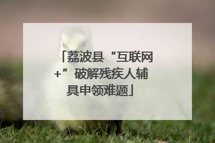 荔波县“互联网+”破解残疾人辅具申领难题