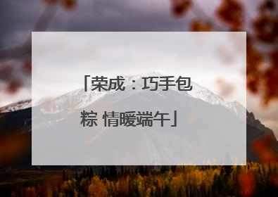 荣成：巧手包粽 情暖端午