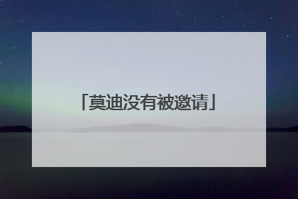 莫迪没有被邀请