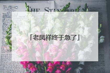 老凤祥终于急了