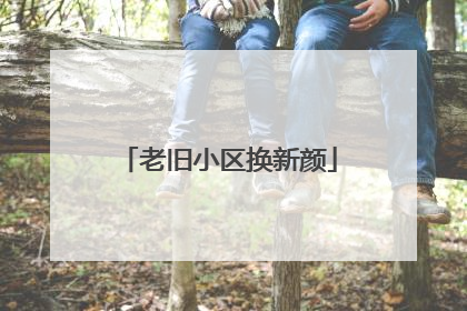老旧小区换新颜