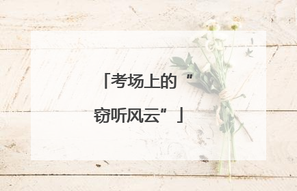 考场上的“窃听风云”