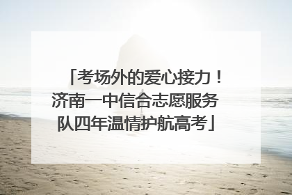 考场外的爱心接力！济南一中信合志愿服务队四年温情护航高考
