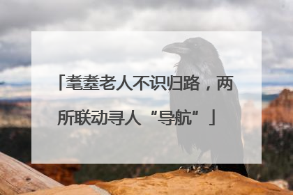 耄耋老人不识归路，两所联动寻人“导航”