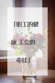职工的健康 工会的牵挂