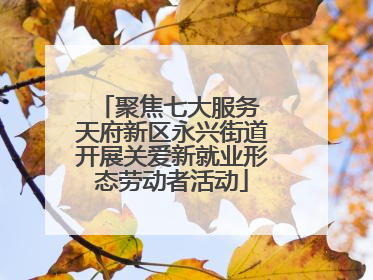 聚焦七大服务 天府新区永兴街道开展关爱新就业形态劳动者活动