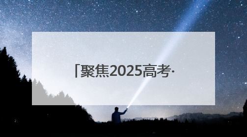聚焦2025高考·花絮｜跨越七年的“送考约定” 淄博雷锋车队温暖两代人