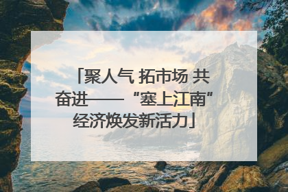 聚人气 拓市场 共奋进——“塞上江南”经济焕发新活力