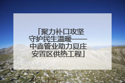 聚力补口攻坚 守护民生温暖——中鑫管业助力夏庄安置区供热工程