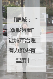 肥城：“双服务圈”让城市治理有力度更有温度