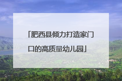 肥西县倾力打造家门口的高质量幼儿园