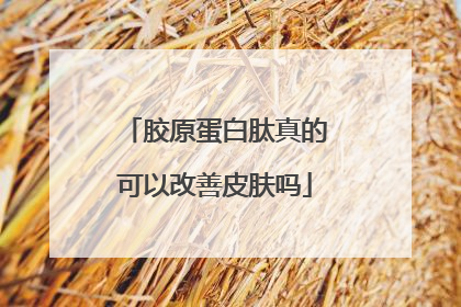 胶原蛋白肽真的可以改善皮肤吗