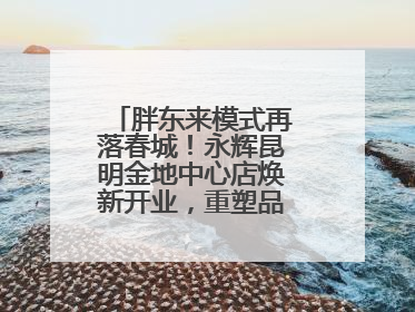 胖东来模式再落春城！永辉昆明金地中心店焕新开业，重塑品质零售新标杆