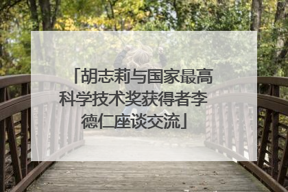 胡志莉与国家最高科学技术奖获得者李德仁座谈交流