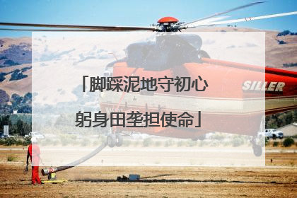 脚踩泥地守初心 躬身田垄担使命