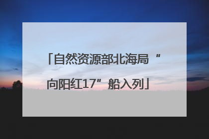 自然资源部北海局“向阳红17”船入列