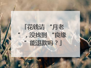 花钱请 “月老 ”，没找到 “良缘 ”能退款吗？