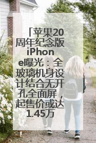 苹果20周年纪念版iPhone曝光：全玻璃机身设计结合无开孔全面屏，起售价或达1.45万人民币